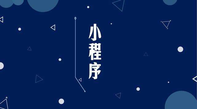 千家镇微信小程序开发公司分析企业如何发挥小程序的作用